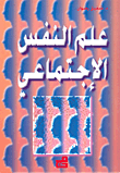 علم النفس الاجتماعي