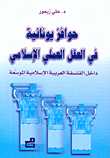 حوافز يونانية في العقل العملي الإسلامي داخل الفلسفة العربية الإسلامية الموسعة