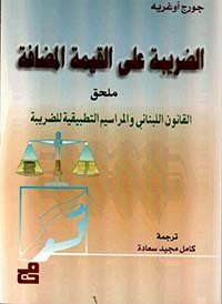 الضريبة على القيمة المضافة ، ملحق القانون اللبناني والمراسيم التطبيقية للضريبة