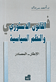 في القانون الدستوري والنظم السياسية، الإطار – المصادر