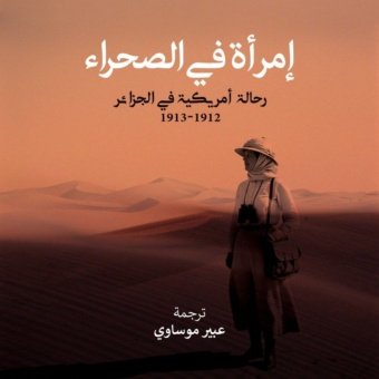 امرأة في الصحراء