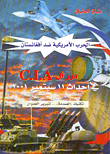 الحرب الأمريكية ضد أفغانستان، دور أل C.I.A في أحداث 11 سبتمبر 2001، تكتيك ‘الصدمة’.. لتبرير العدوان