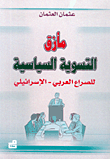 مأزق التسوية السياسية للصراع العربي – الإسرائيلي