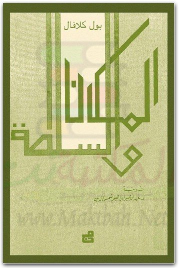 المكان والسلطة