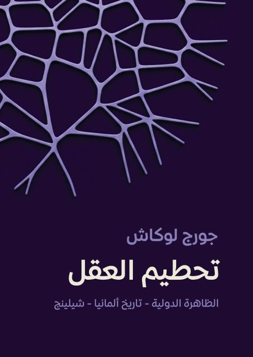 تحطيم العقل ؛الظاهرة الدولية