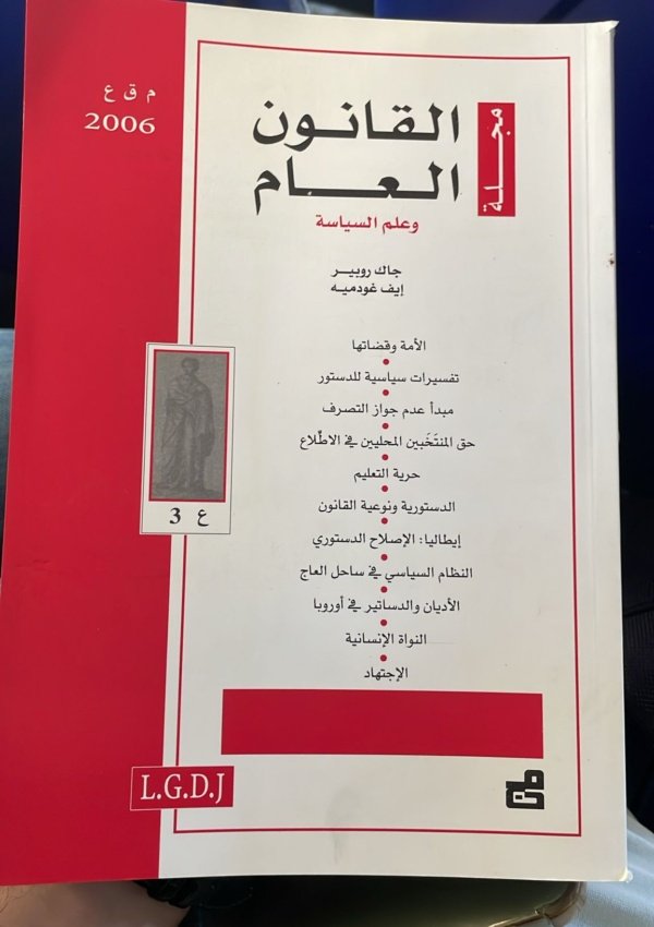 مجلة القانون العام وعلم السياسة – العدد 3 (2006)