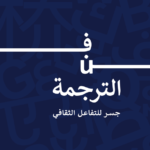 فن الترجمة: جسر للتفاعل الثقافي