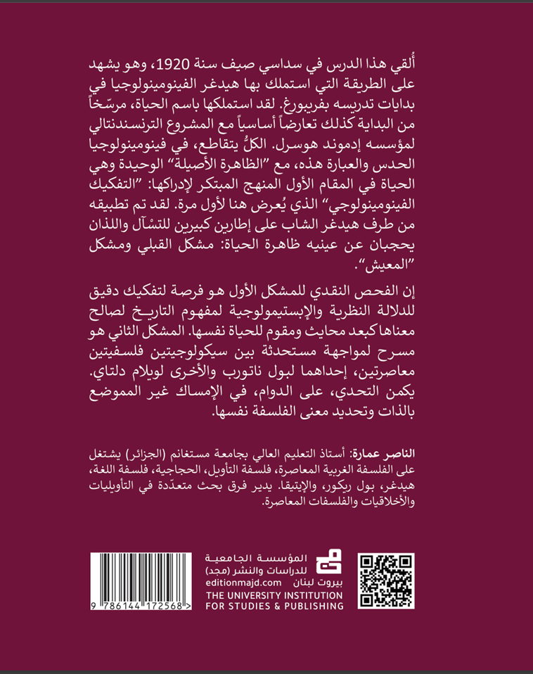 فِيْنُومِيْنُولُوجِيَا الحَدَس وَالعِبَارَة : نَظَرِيّةٌ فِي بِنَاءِ المَفَاهِيْمِ الفَلْسَفِيَّة