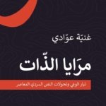 مرايا الذات