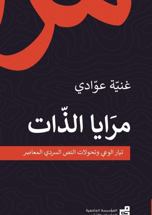 مرايا الذات
