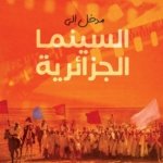 مدخل إلى السينما الجزائرية