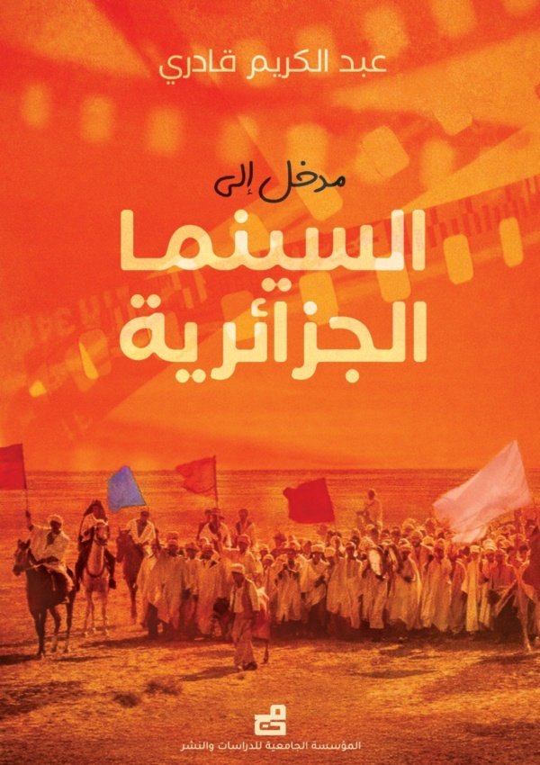 مدخل الى السينما الجزائرية