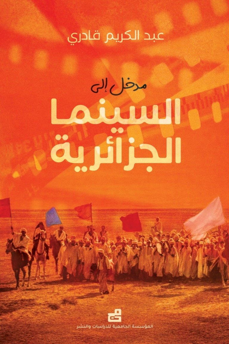 مدخل الى السينما الجزائرية