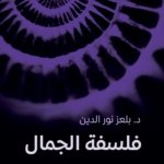 فلسفة الجمال
