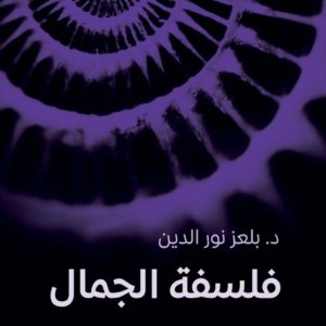 فلسفة الجمال