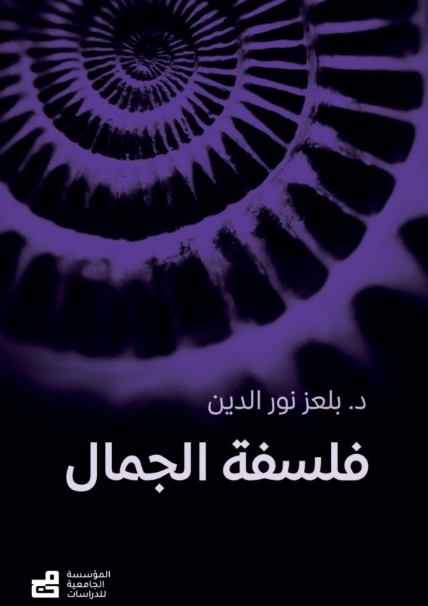 فلسفة الجمال