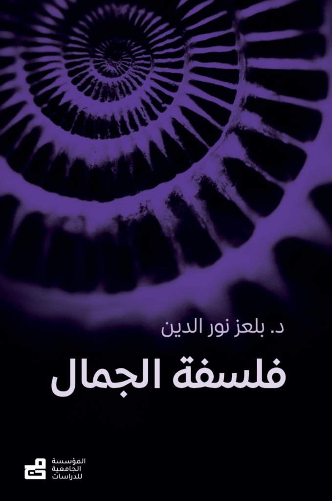 فلسفة الجمال