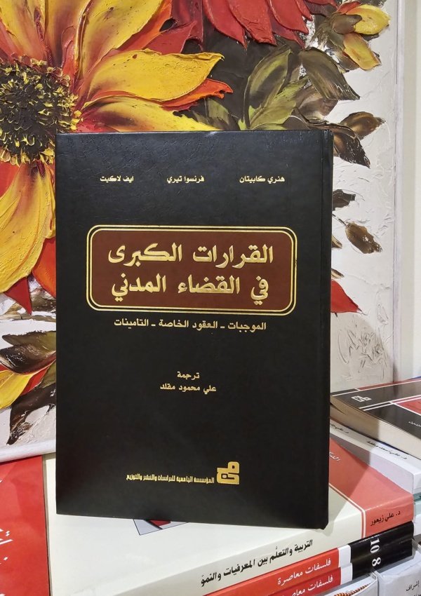 القرارات الكبرى في القضاء المدني (الموجبات – العقود الخاصة – التأمينات)