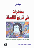 محاضرات في تاريخ الفلسفة