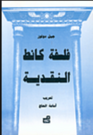 فلسفة كانط النقدية