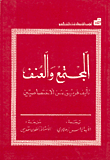 المجتمع والعنف