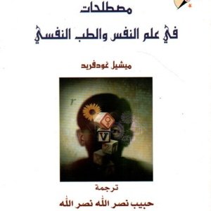 مصطلحات في علم النفس والطب النفسي
