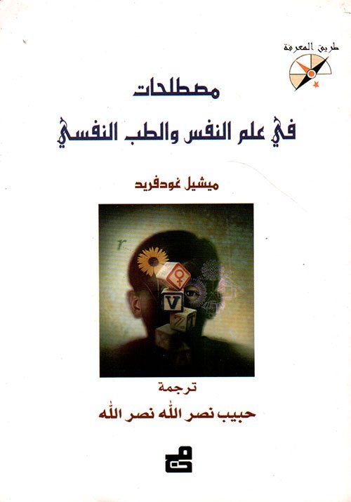 مصطلحات في علم النفس والطب النفسي