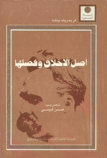 أصل الاخلاق وفصلها
