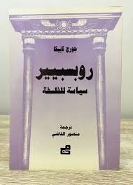 روبسبيير – سياسة للفلسفة
