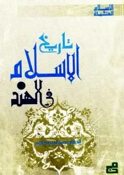 تاريخ الاسلام في الهند