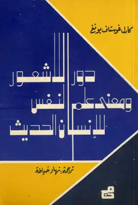 دور اللاشعور ومعنى علم النفس للإنسان الحديث