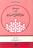 مدخل الى علم الاجتماع السياسي