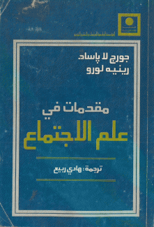 مقدمات في علم الاجتماع