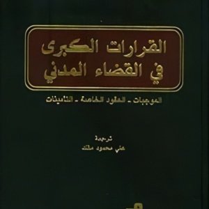 القرارات الكبرى في القضاء المدني (الموجبات - العقود الخاصة - التأمينات)
