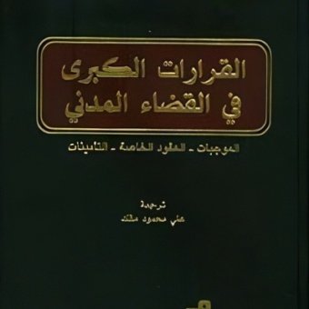 القرارات الكبرى في القضاء المدني (الموجبات - العقود الخاصة - التأمينات)
