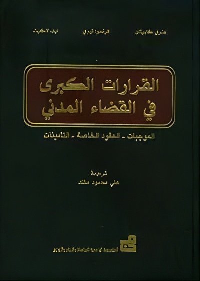 القرارات الكبرى في القضاء المدني (الموجبات – العقود الخاصة – التأمينات)
