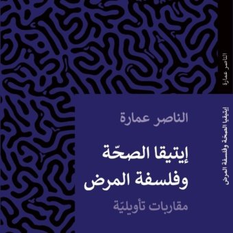 إيتيقا الصحّة وفلسفةُ المرض : مقاربات تأويليّة