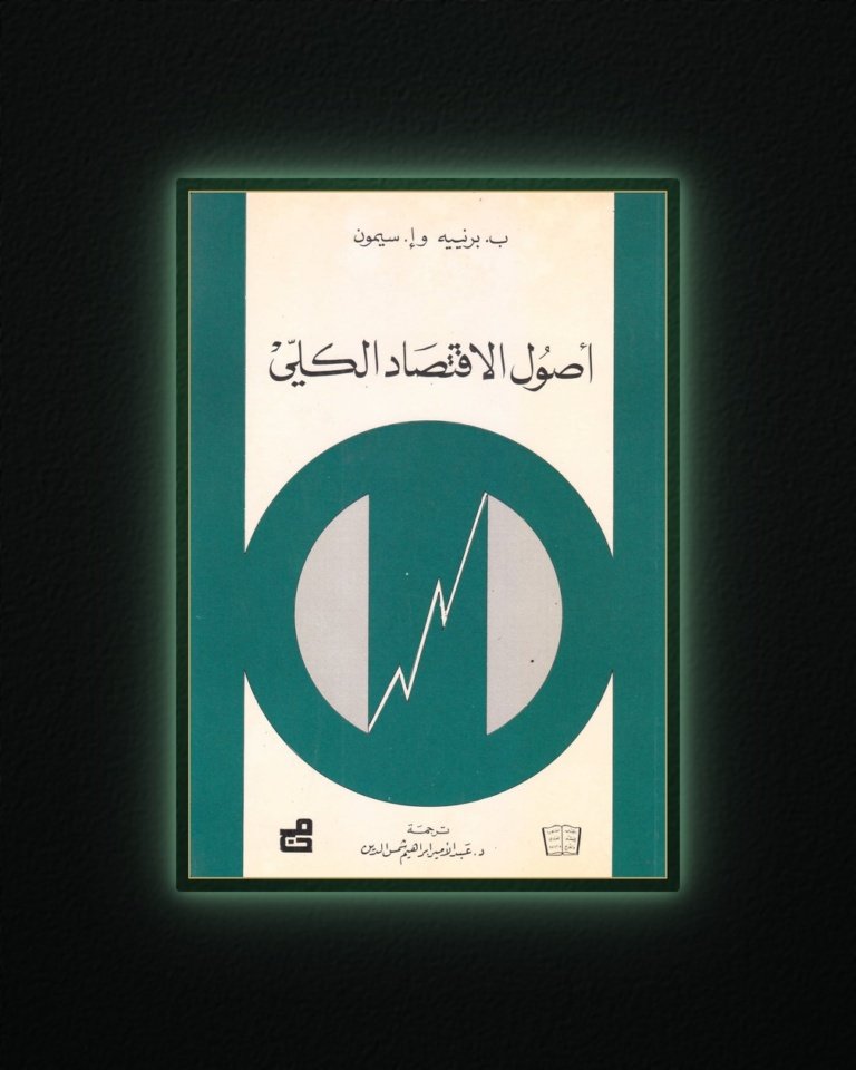 أصول الاقتصاد الكلي