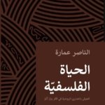 الحَيَاةُ الفَلْسَفِيَّةُ: العَيْشُ بالتَمَاريْن الرُّوحِيَّة في فِكْرِ بيَارْ أَدُوْ