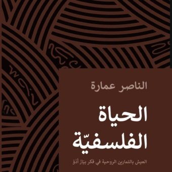 الحَيَاةُ الفَلْسَفِيَّةُ : العَيْشُ بالتَمَاريْن الرُّوحِيَّة في فِكْرِ بيَارْ أَدُوْ