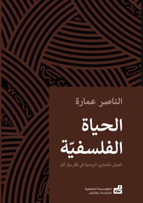الحَيَاةُ الفَلْسَفِيَّةُ : العَيْشُ بالتَمَاريْن الرُّوحِيَّة في فِكْرِ بيَارْ أَدُوْ