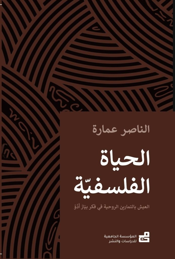 الحَيَاةُ الفَلْسَفِيَّةُ : العَيْشُ بالتَمَاريْن الرُّوحِيَّة في فِكْرِ بيَارْ أَدُوْ