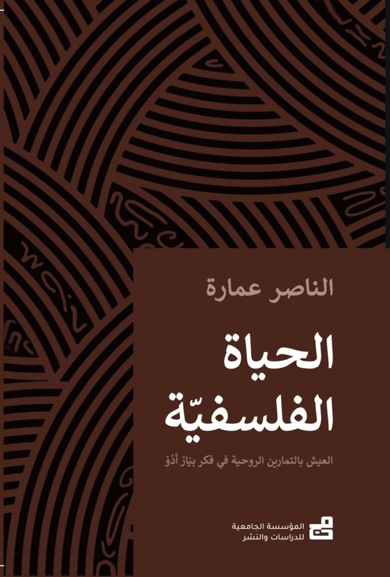 الحَيَاةُ الفَلْسَفِيَّةُ: العَيْشُ بالتَمَاريْن الرُّوحِيَّة في فِكْرِ بيَارْ أَدُوْ