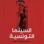 السينما التونسية: سرد الجسد وهواجس المعنى