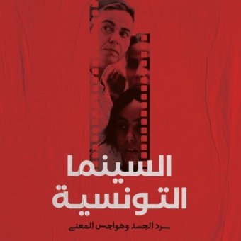 السينما التونسية : سرد الجسد وهواجس المعنى