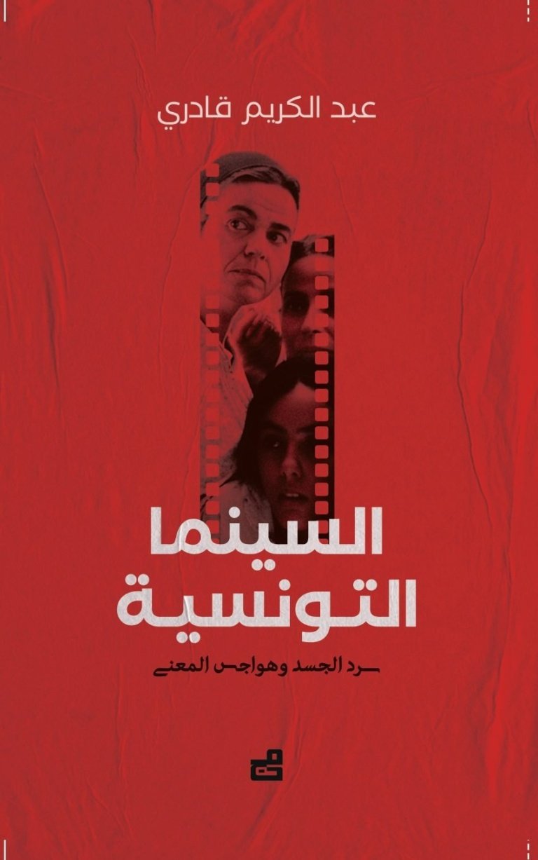 السينما التونسية: سرد الجسد وهواجس المعنى