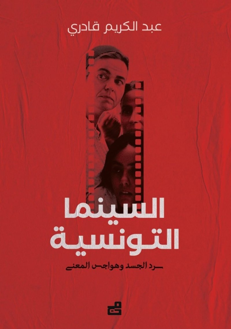 السينما التونسية : سرد الجسد وهواجس المعنى