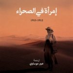 امرأة في الصحراء