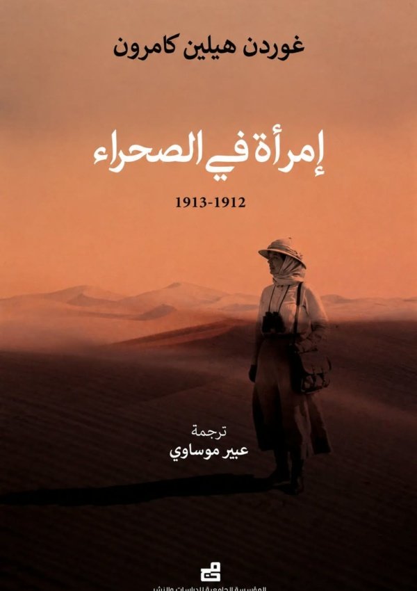 امرأة في الصحراء