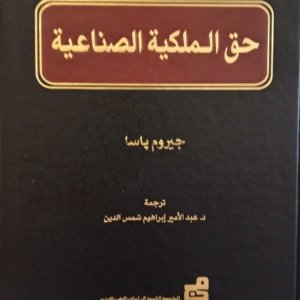 حق الملكية الصناعية